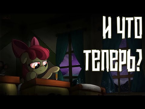 Merger Brony - И что теперь? [MLP-Brony music]