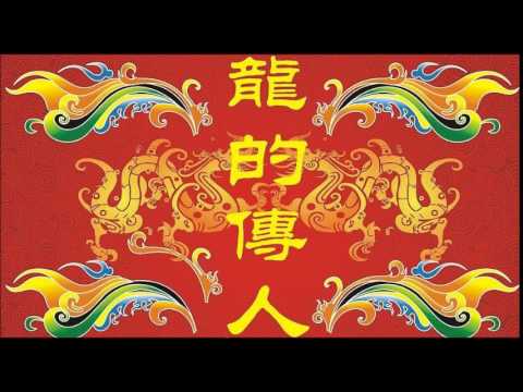 ドラゴンズヒア 英語字幕版 (【聽歌學英文-東洋風】 龍的傳人 英文字幕版)