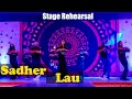 Sadher Lau - DJ Rahat x Baul Sofi Mondol | Stage Rehearsal | Stormy Sky