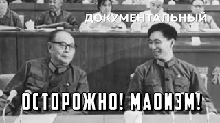 Осторожно! Маоизм! (1976)