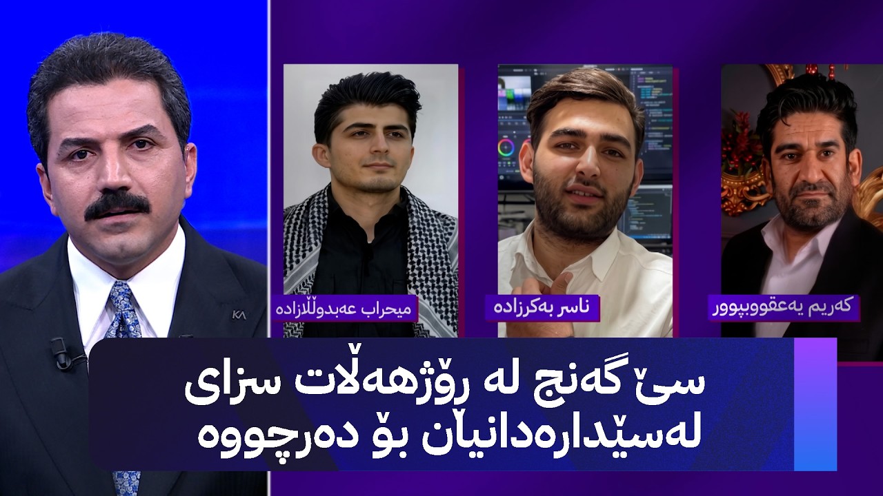 ڤیدیۆ | سێ گەنج لە ڕۆژهەڵات سزای لەسێدارەدانیان بۆ دەرچووە