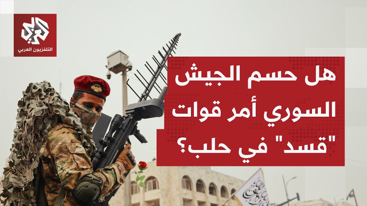 بالسلاح الفردي فقط.. القوات السورية تستعد لإجلاء عناصر قسد من حلب.. هل انتهى ا?