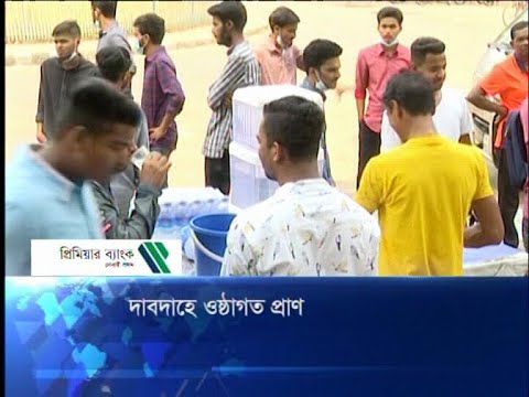 দাবদাহে ওষ্ঠাগত প্রাণ