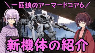 【AC6】一匹狼のアーマードコア6 第75話 ～新機体の紹介～【ARMORED CORE VI】