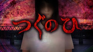 【つぐのひ】単発ビビったら即終了。【サバイバル】