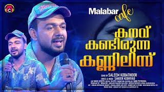 Download lagu കനവ് കണ്ടിരുന്ന കണ്ണിലിന്ന് | Kanav Kandirunna Kannilinn | Saleem Kodathoor | Malabar Cafe | mp3 Download lagu കനവ് കണ്ടിരുന്ന കണ്ണിലിന്ന് | Kanav Kandirunna Kannilinn | Saleem Kodathoor | Malabar Cafe | mp3