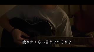 〜愛するように〜　弾き語りcover