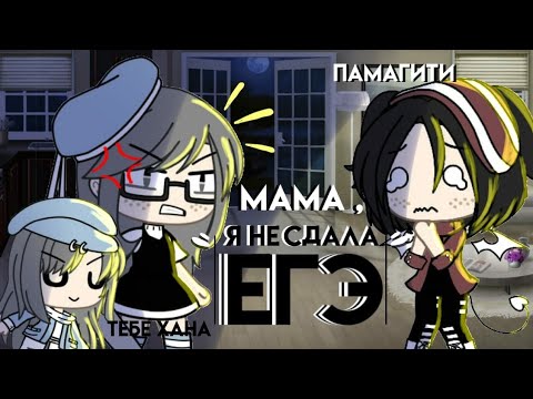 //Клип//Мама, я не сдала ЕГЭ//гача лайф//gacha life//Atika//