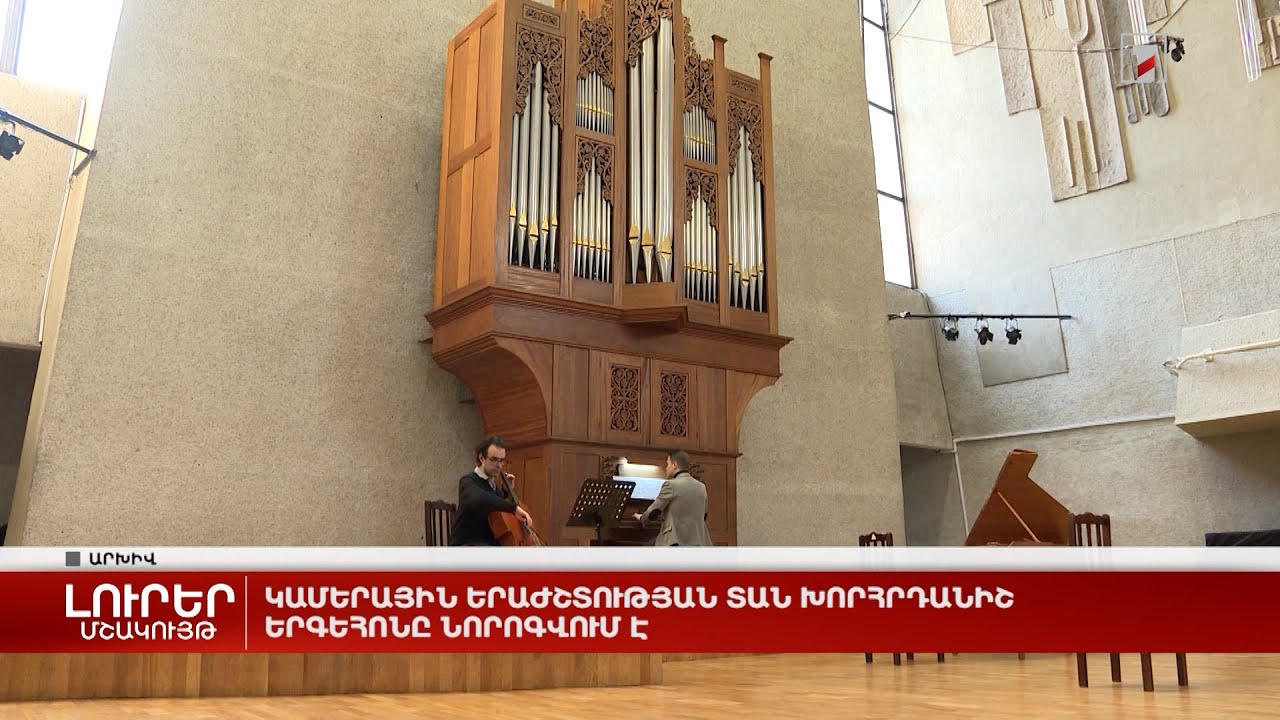 Կամերային երաժշտության տան խորհրդանիշ երգեհոնը նորոգվում է
