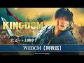 本 日 開 戦 映画 キングダム 魂の決戦 WEBCM 開戦篇 大ヒット上映中