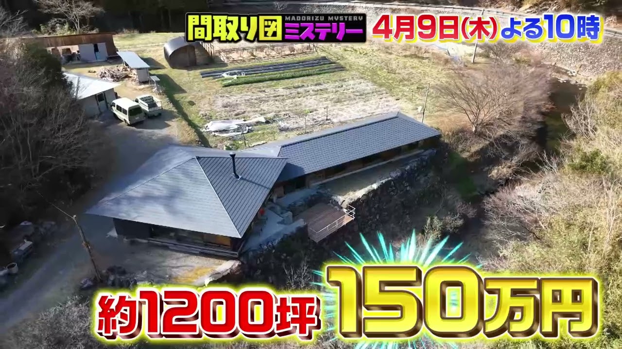 見取り図の間取り図ミステリー　2026年4月9日よる10時～放送！