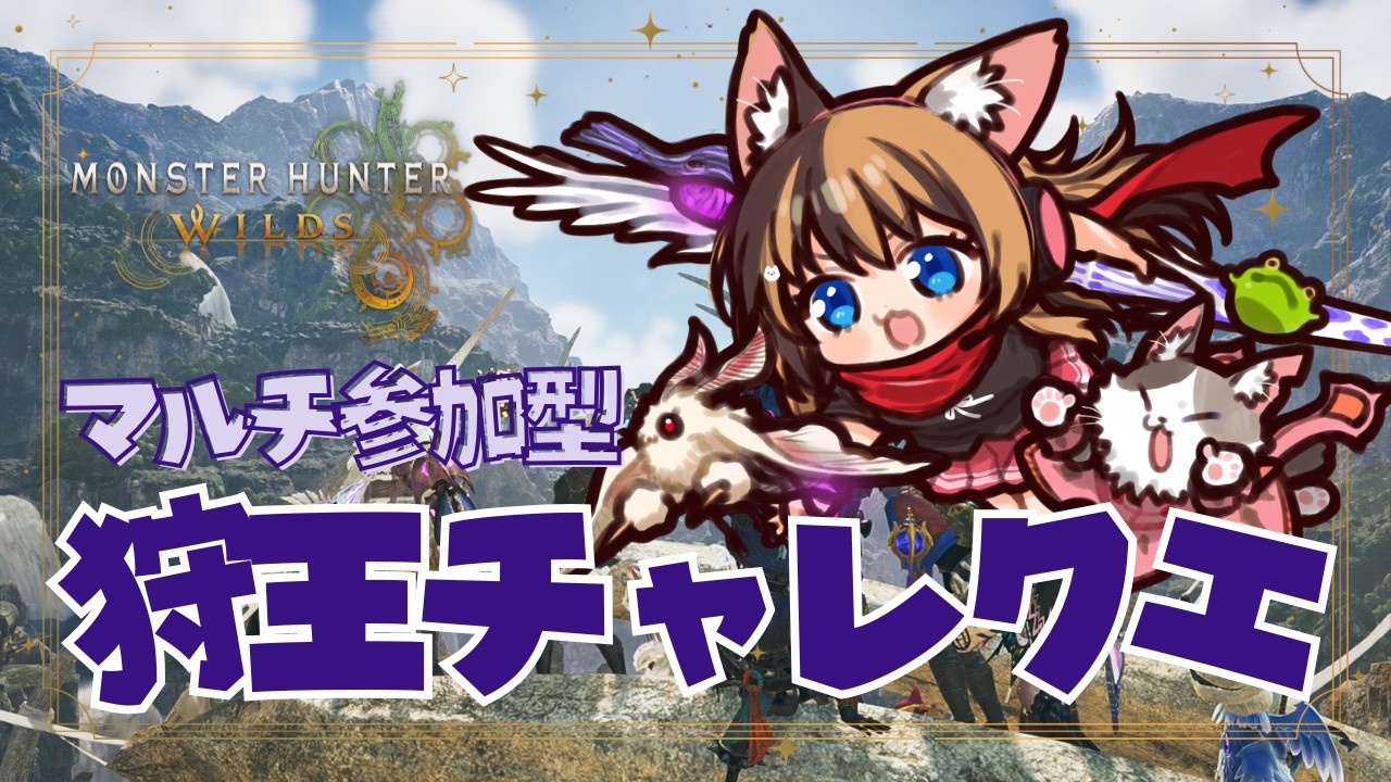 【MHWilds】マルチ参加型🍖狩王チャレクエ周回！！ #074   【操虫棍女子らんまるちゃん】