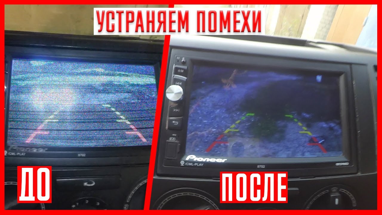 как убрать помехи с камеры заднего вида