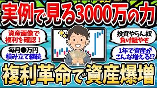 【2chお金スレ】【資産画像】まずは3000万円を投資しろ！ここから資産が急増する理由とは