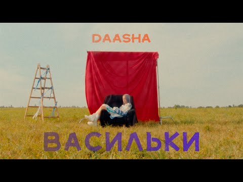 DAASHA – Васильки