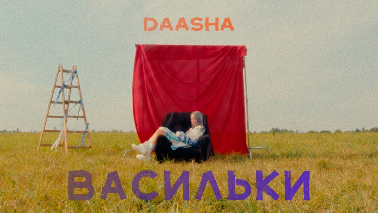 DAASHA — Васильки