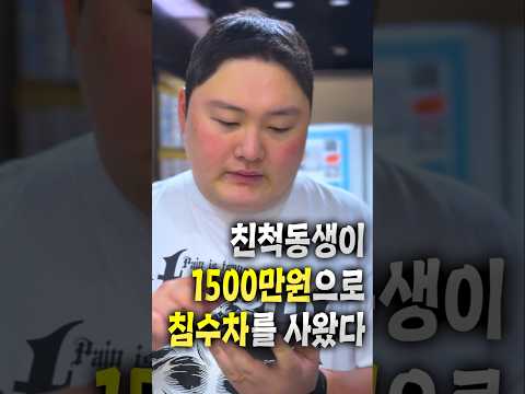 동생이 1500만원짜리 침수차 사옴 ㅠㅠ