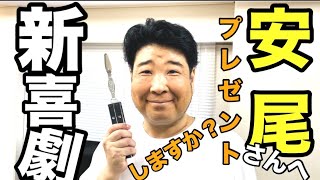 Butterfly knife? バタフライかにスプーン【新喜劇安尾さんへ】