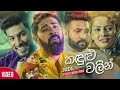 Kandulu Walin - Jude Rogans | Official Music Video 2021 | New Sinhala Song 2021 | Chipmunks Version Kandulu Walin - Jude Rogans | Official Music Video 2021 | New Sinhala Song 2021 | Chipmunks Version