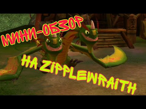 Мини-Обзор На Zipplewraith!