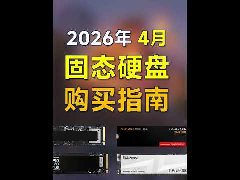 April 2026 SSD Recommendation: Covering PCIE4 05 0 #SSD #HardDrive #PCBuilding #Laptop