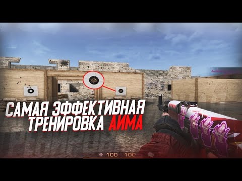 САМАЯ ЭФФЕКТИВНАЯ ТРЕНИРОВКА АИМА🔥 | My training | Standoff 2