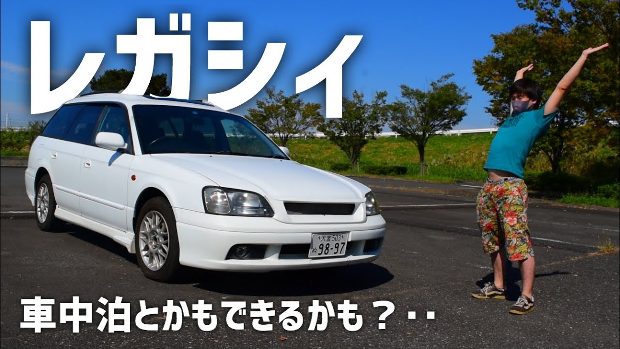 人生で初めて車を買いました！！車中泊するぞ【スバル　３代目レガシィツーリングワゴンBH5】SUBARU　LEGACY
