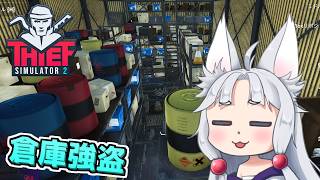 【Thief Simulator 2】#5 フォークリフトを盗むイタコ