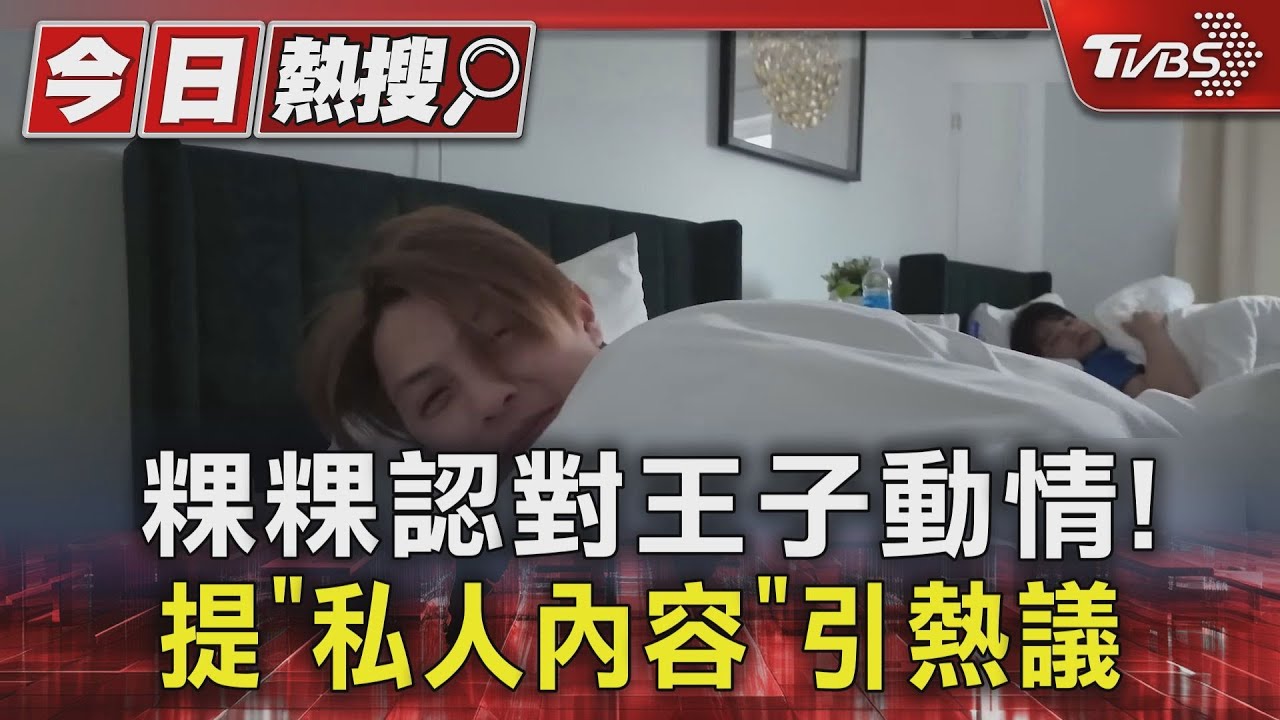粿粿認對王子「有逾矩」!遭查到「私人內容」引熱議 毛弟同天現身活動