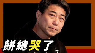 [分享] WeAre:餅總哭了