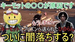 【ストグラ切り抜き】キーモットの○○が原因でひのらんがついに闇落ち!? 9/26【#ストグラ #ストグラ切り抜き 】