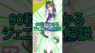 90秒でわかる！新ウマ娘ジェニュイン解説　#shorts  #ウマ娘 #ウマ娘プリティーダービー　#ジェニュイン