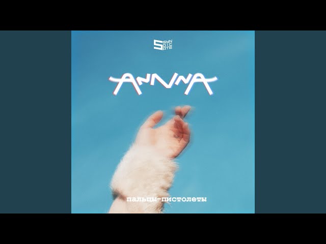 AnnnA – Пальцы пистолеты (Acapella + Instrumental)