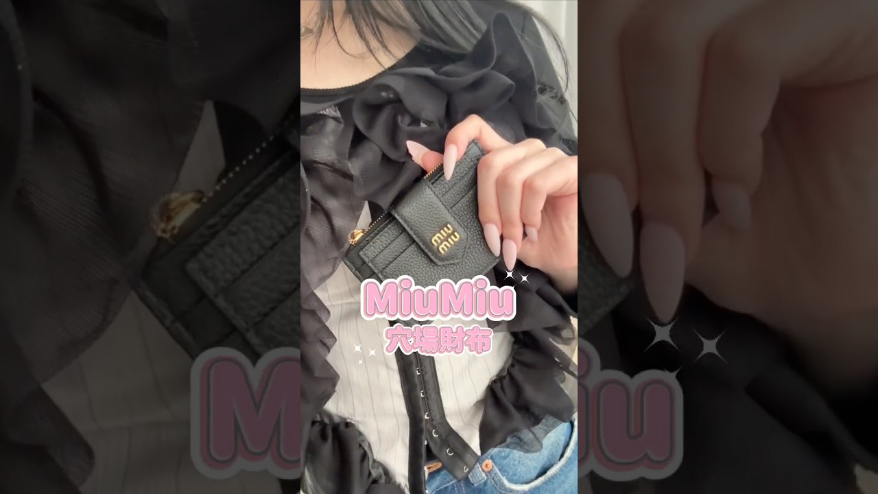 MiuMiuの穴場財布が最強すぎた💖 #shorts #ミニ財布 #財布 #miumiu