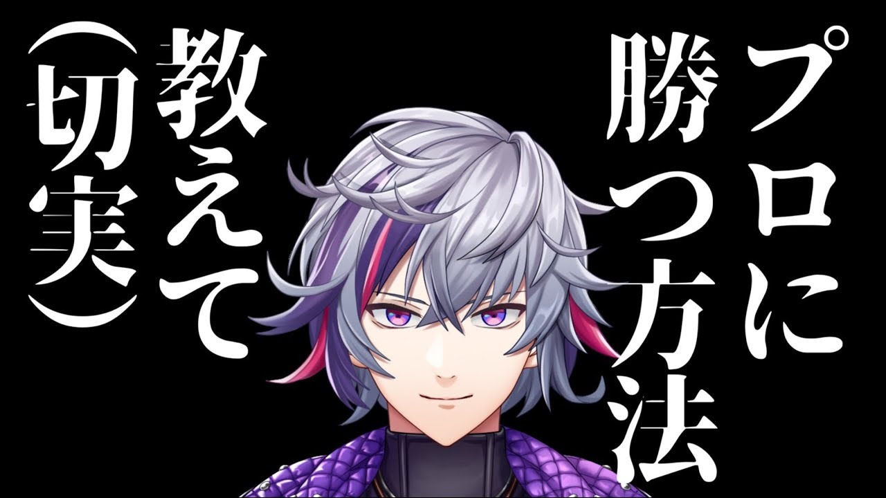 【スマブラSP】プロに勝つ方法を教えてください【にじさんじ】