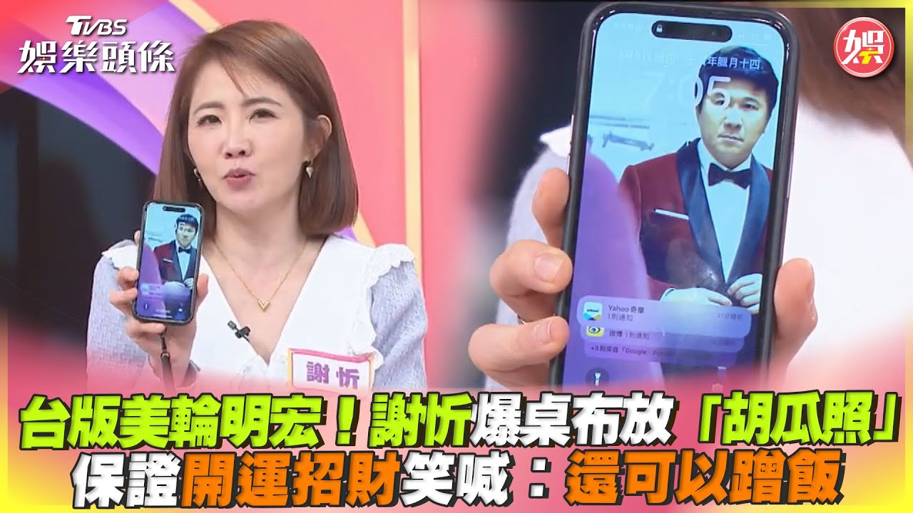 影音/台版美輪明宏!謝忻爆桌布放「胡瓜照」 保證開運招財