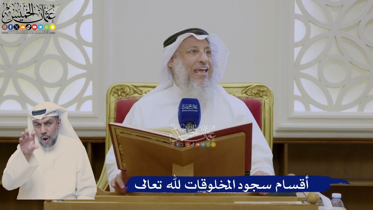 355- أقسام سجود المخلوقات لله تعالى - عثمان الخميس
