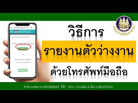 รายงานตัวว่างงานผ่านโทรศัพท์มือถือง่ายๆ (ฉบับย่อ) สำนักงานจัดหางานสุรินทร์