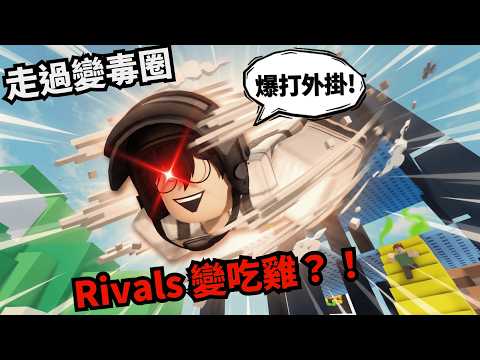我要一邊躲避毒圈一邊遊玩！？ 太難了吧！！【 Rivals 競爭者】