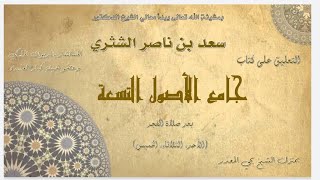 الدرس (49) |  جامع الأصول التسعة   معالي الشيخ أ  د  سعد بن ناصر الشثري image