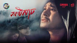 ភពបិសាច | ខេម [ OFFICIAL MV ]