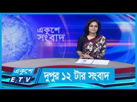 12 PM News || দুপুর ১২টার সংবাদ || 05 June 2024 || ETV News