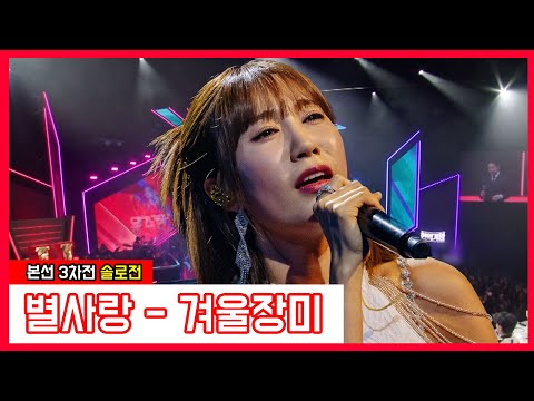 별사랑 - 겨울장미(현역가왕)240116