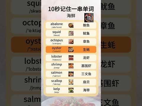 Kim’s English | Learn Seafood Vocabulary in 10 Seconds! | 10秒记住海鲜英语单词：常用词汇轻松学 #englishtipsbykim