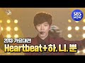 SBS [2013가요대전] - 2PM 'Heartbeat+하.니.뿐'