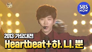 SBS [2013가요대전] - 2PM 'Heartbeat+하.니.뿐'