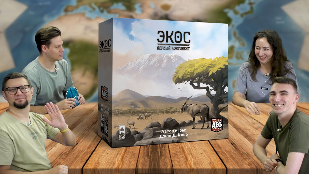 Настольная игра ЭКОС: ПЕРВЫЙ КОНТИНЕНТ 🌏 отзывы об игре, летсплей, обзор, иг?