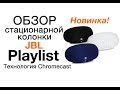 Акустическая система JBL Playlist Black JBLPLYLIST150BLKEU - видео