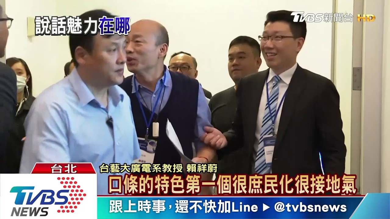 政治人物口才比一比 韓國瑜金句連發搏版面
