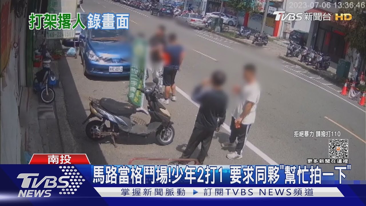 暑假盃自由搏擊!未成年少年2打1 還拿手機要同夥「幫我錄一下」